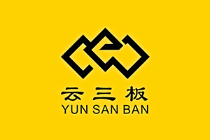云三板-中国新三板行业综合服务高端平台